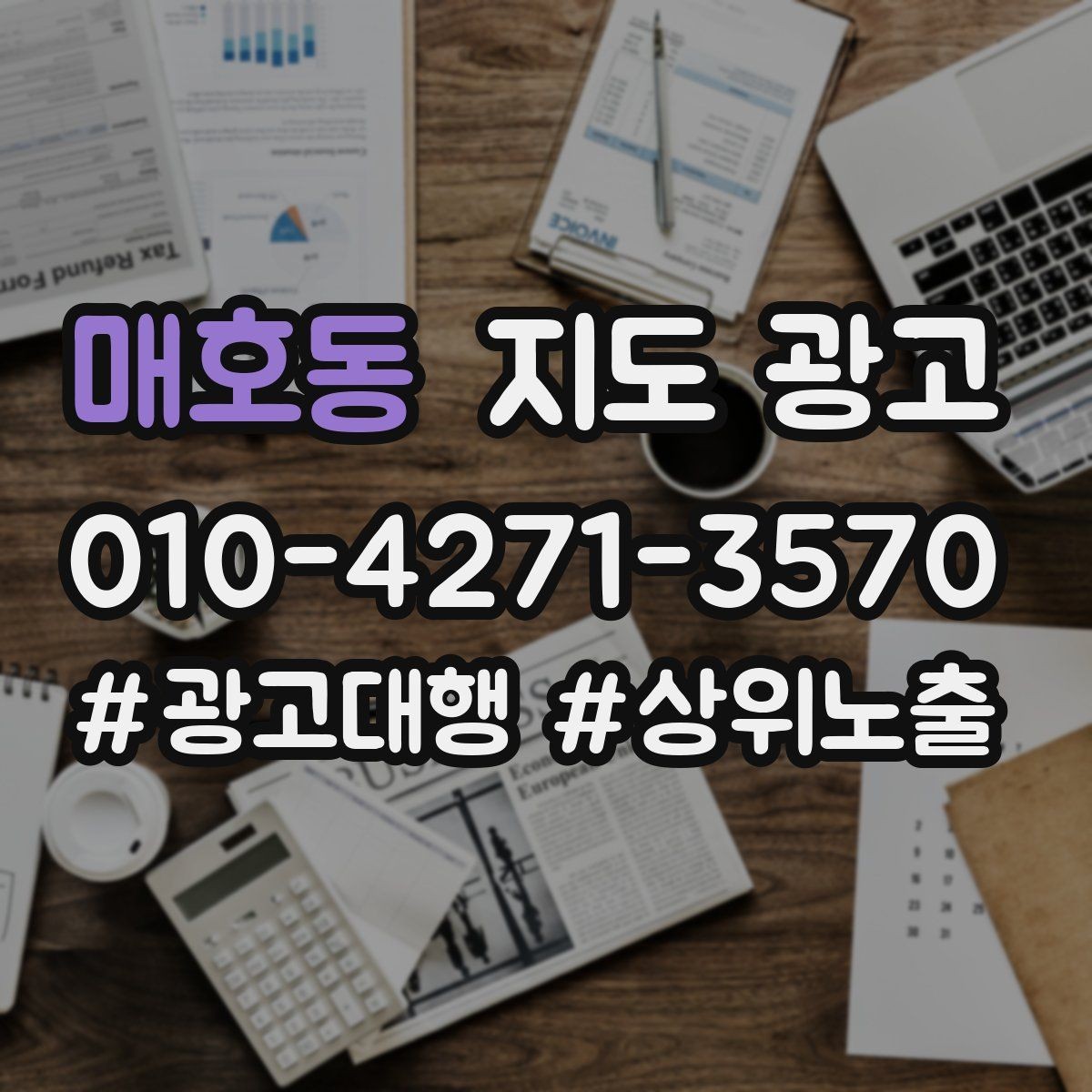 매호동 지도 광고 많이 묻는 질문(FAQ)을 먼저 적어야 하는 이유