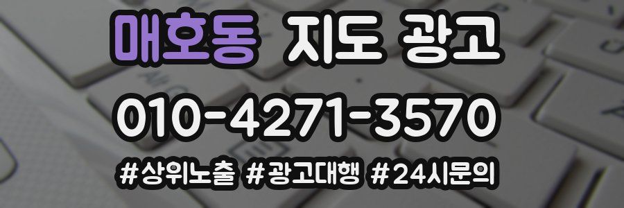 매호동 지도 광고
