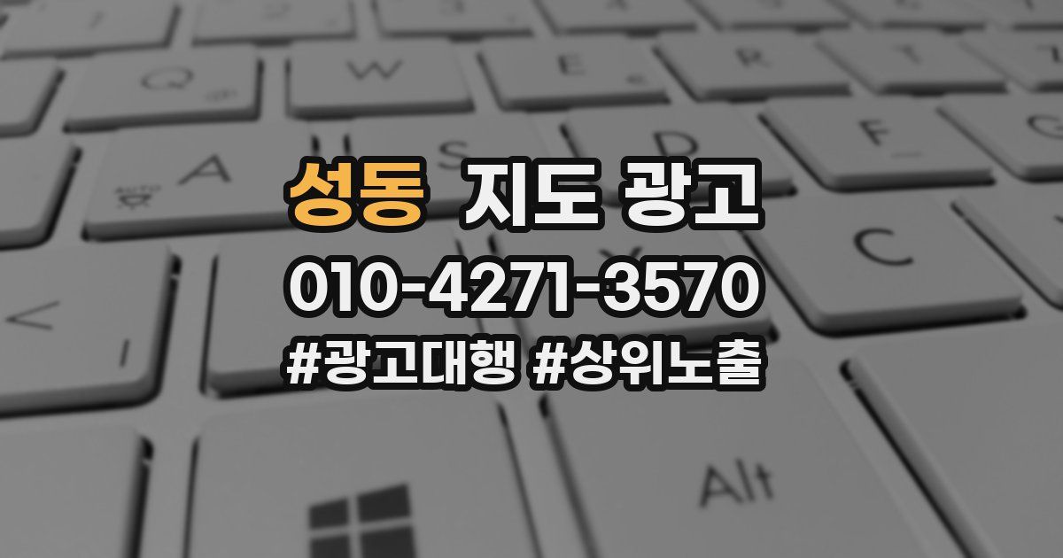 성동 지도 광고