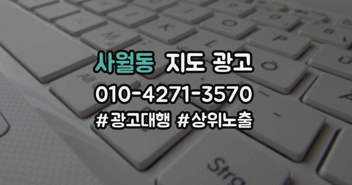사월동 지도 광고
