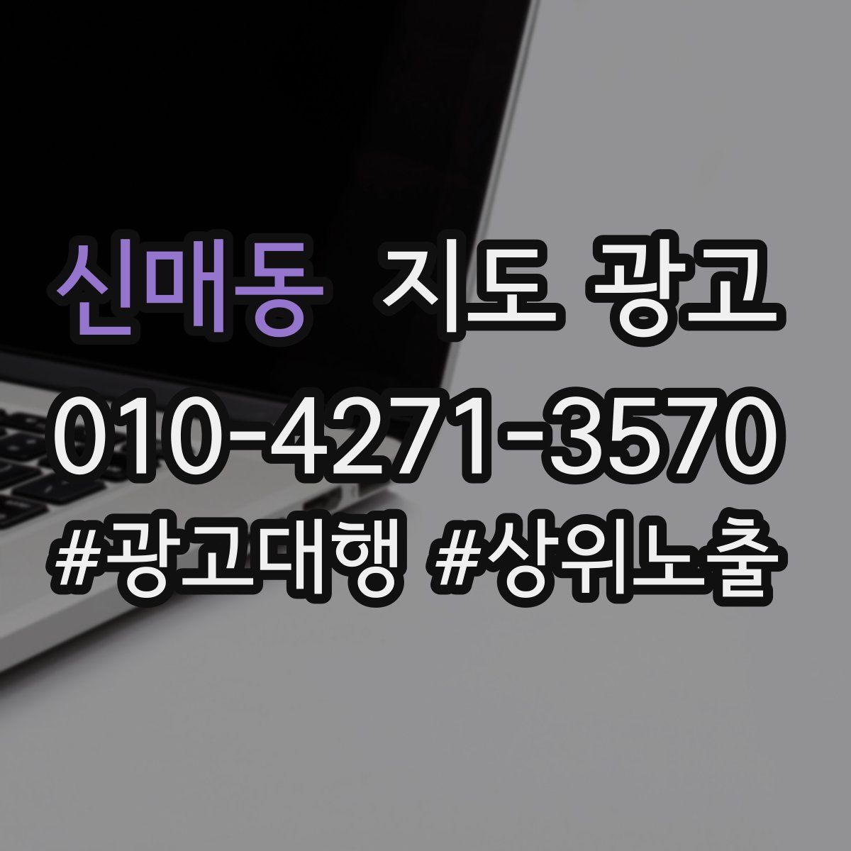 신매동 지도 광고