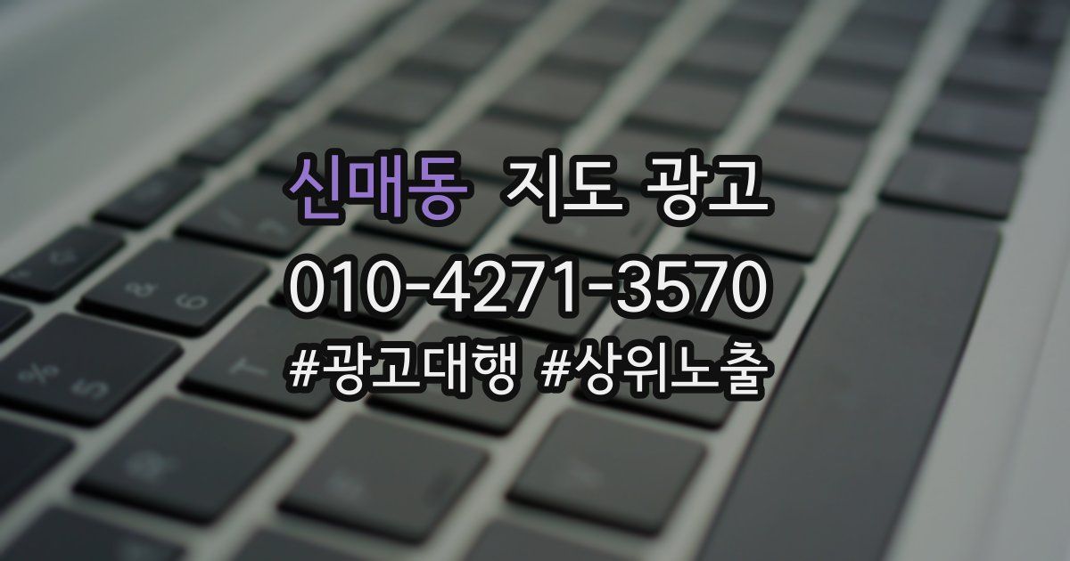 신매동 지도 광고