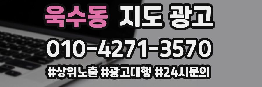 욱수동 지도 광고