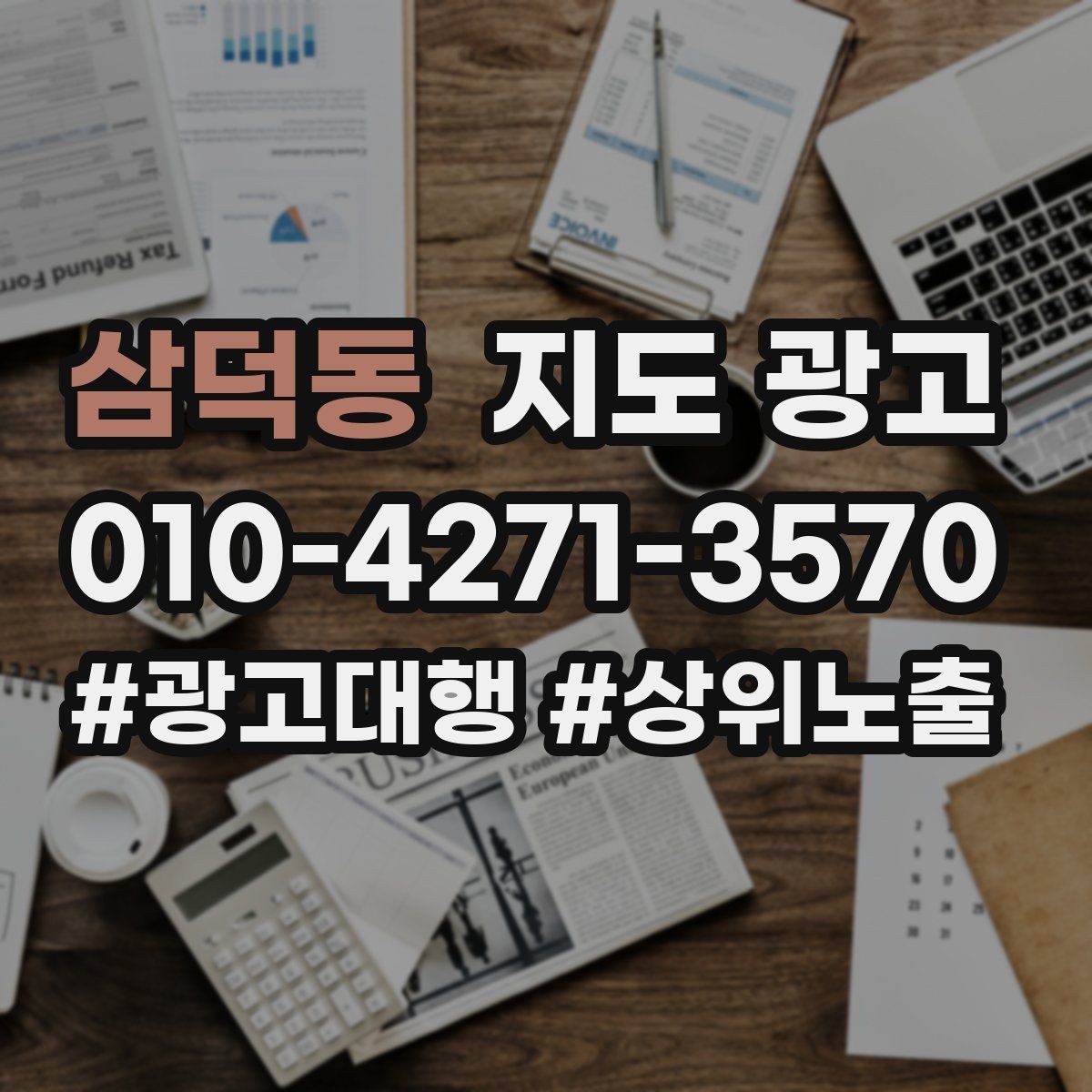 삼덕동 지도 광고 반경 타겟을 좁히면 생기는 변화