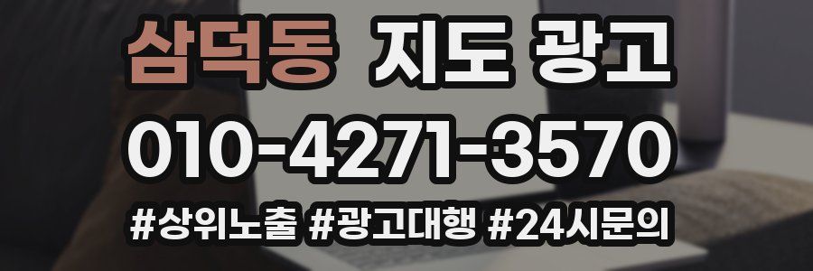 삼덕동 지도 광고