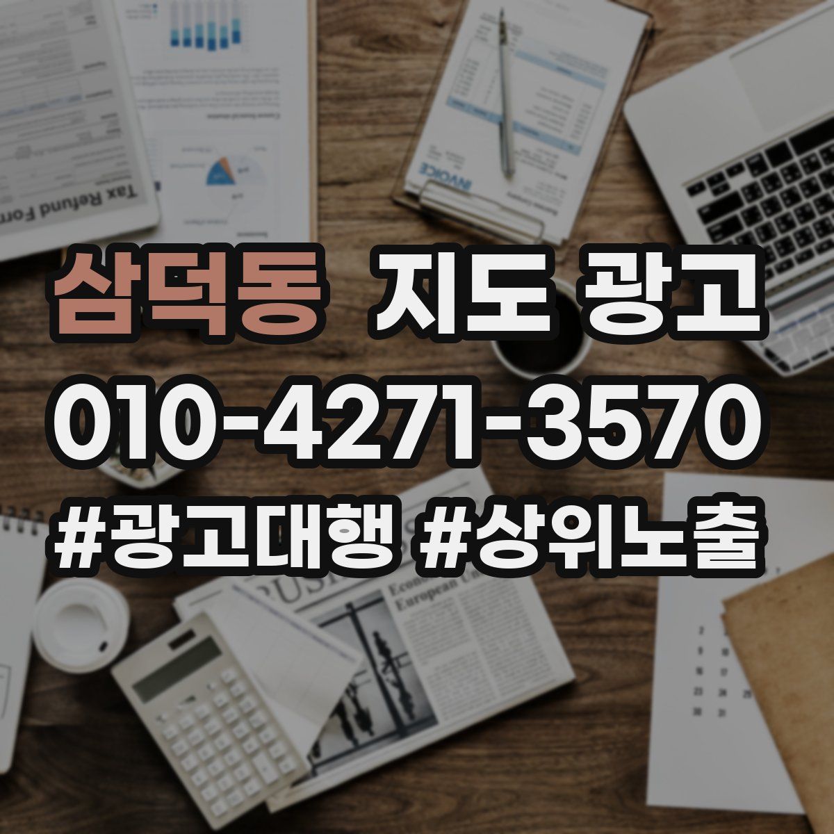 삼덕동 지도 광고