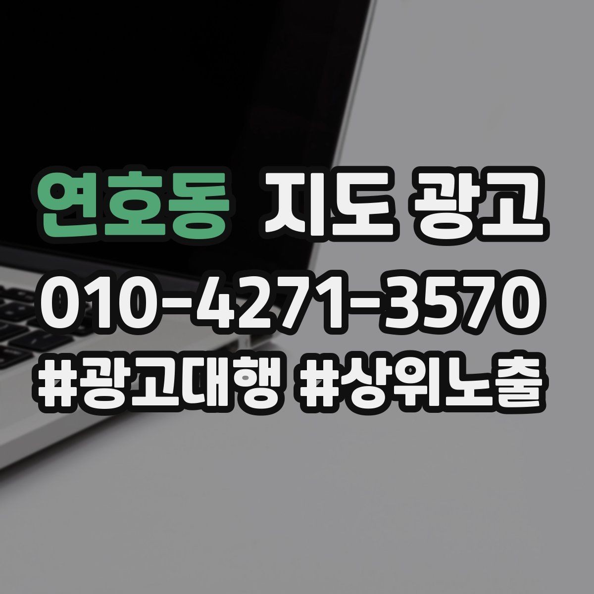 연호동 지도 광고 견적형 업종에서 신뢰를 만드는 자료 배치