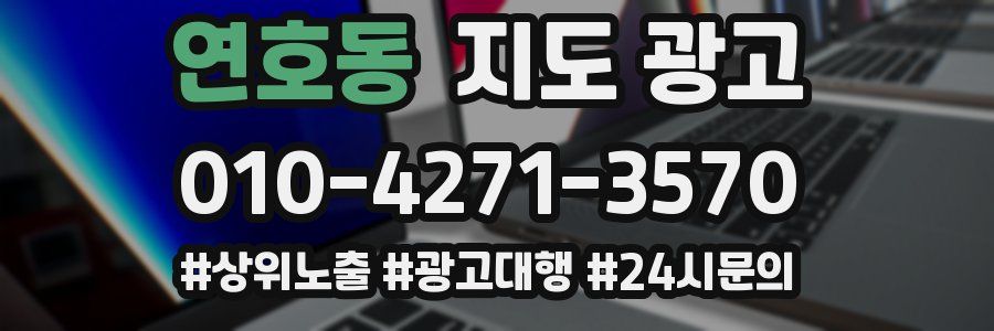 연호동 지도 광고