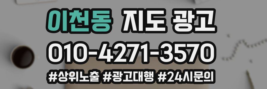 이천동 지도 광고