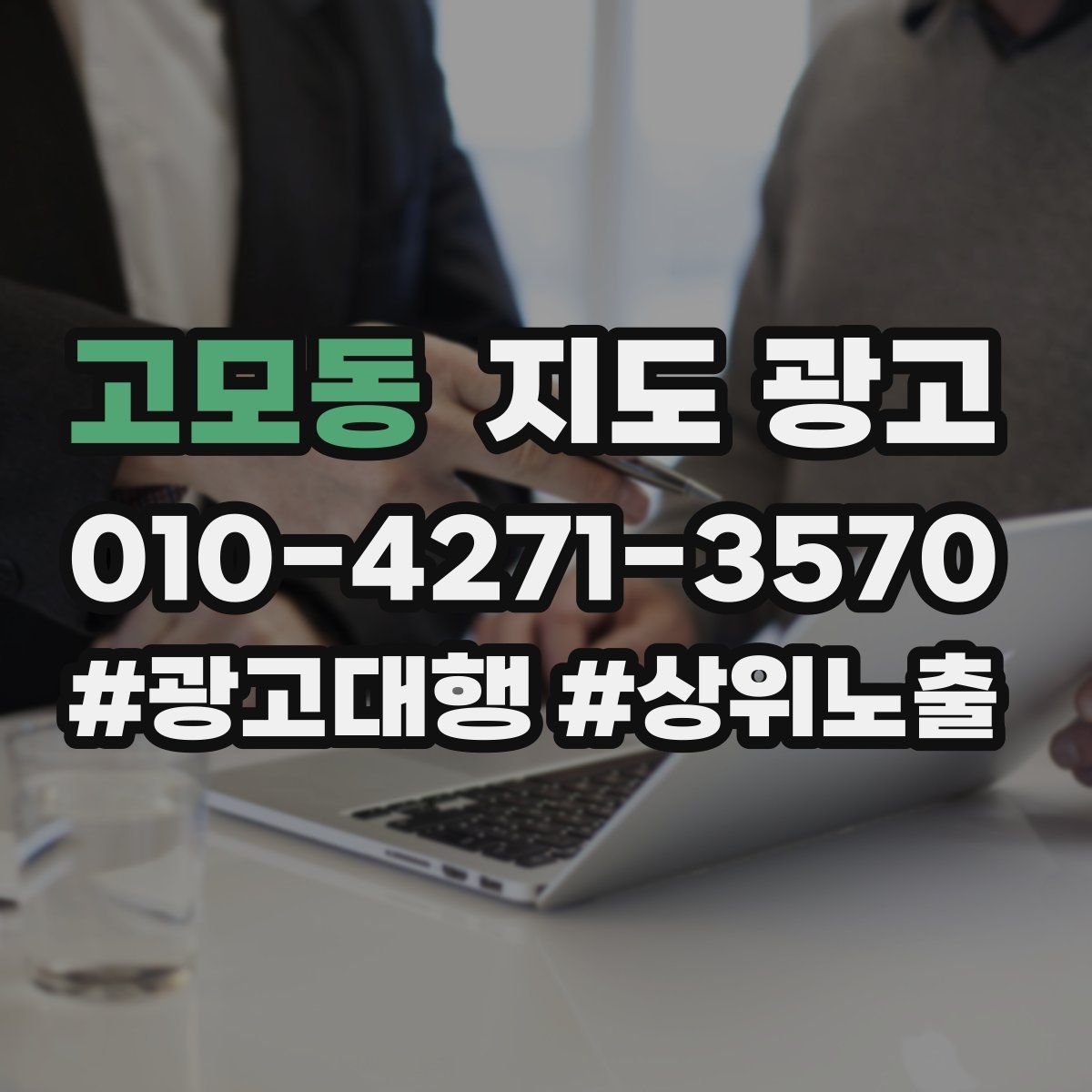 고모동 지도 광고