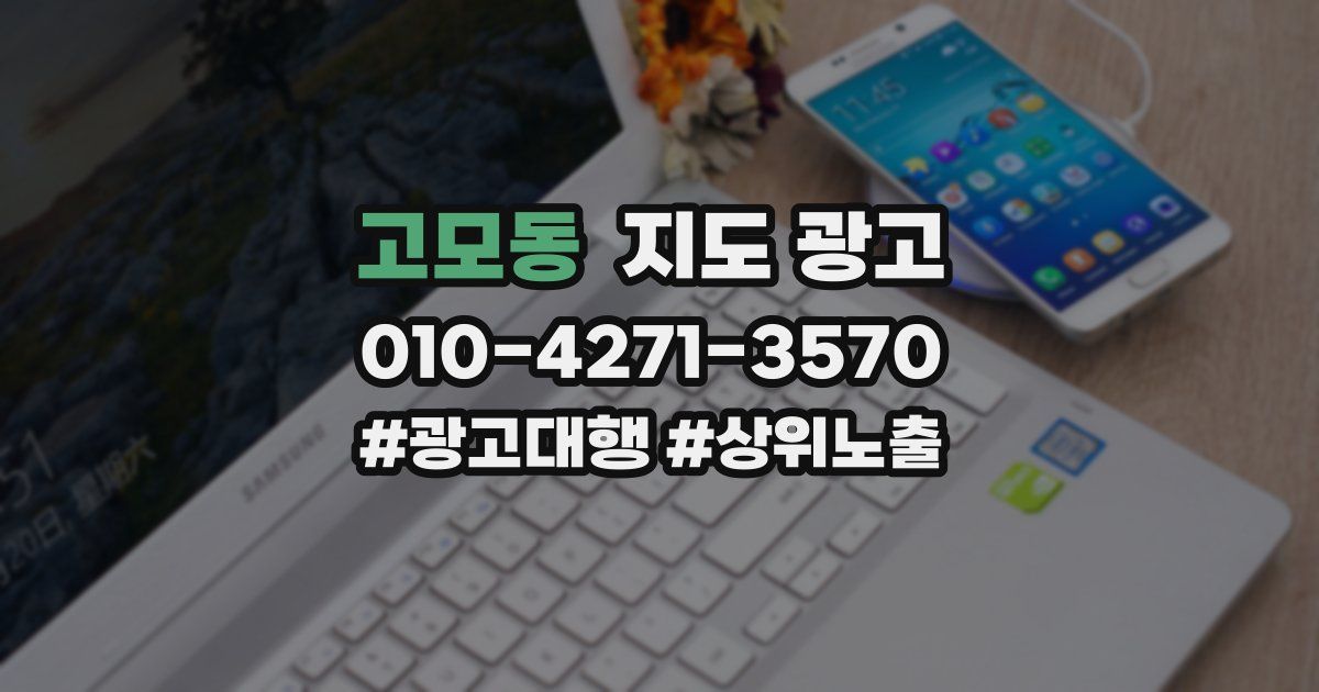고모동 지도 광고