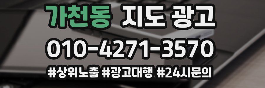 가천동 지도 광고