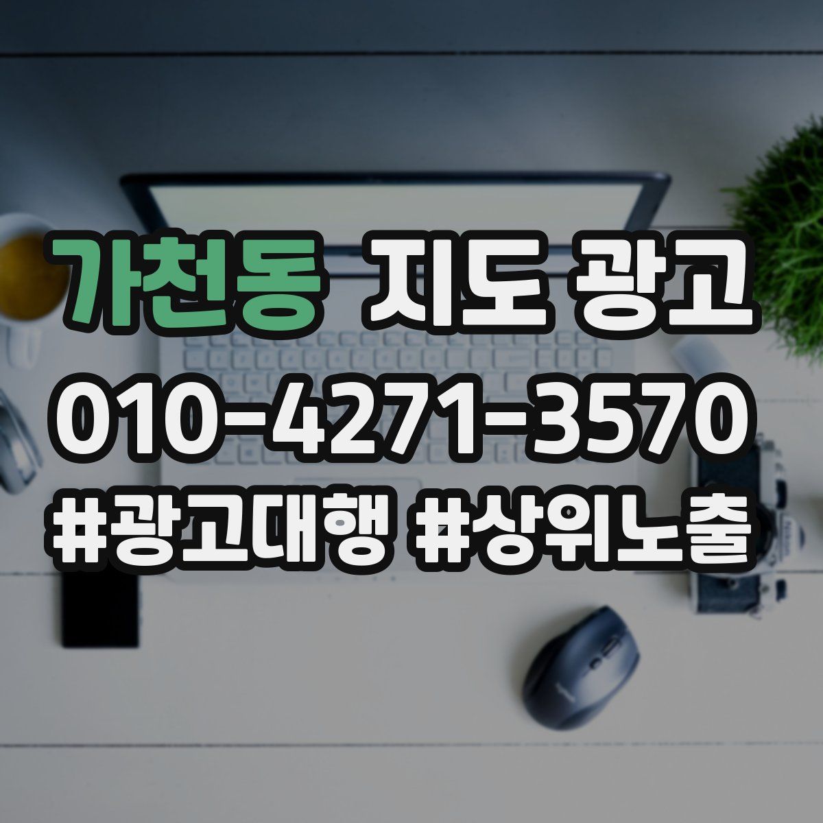 가천동 지도 광고