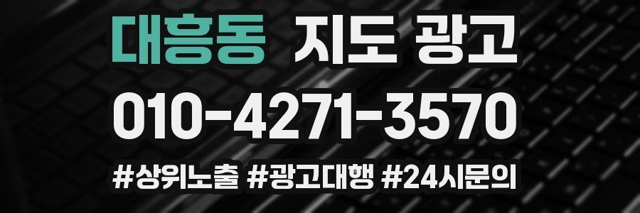 대흥동 지도 광고