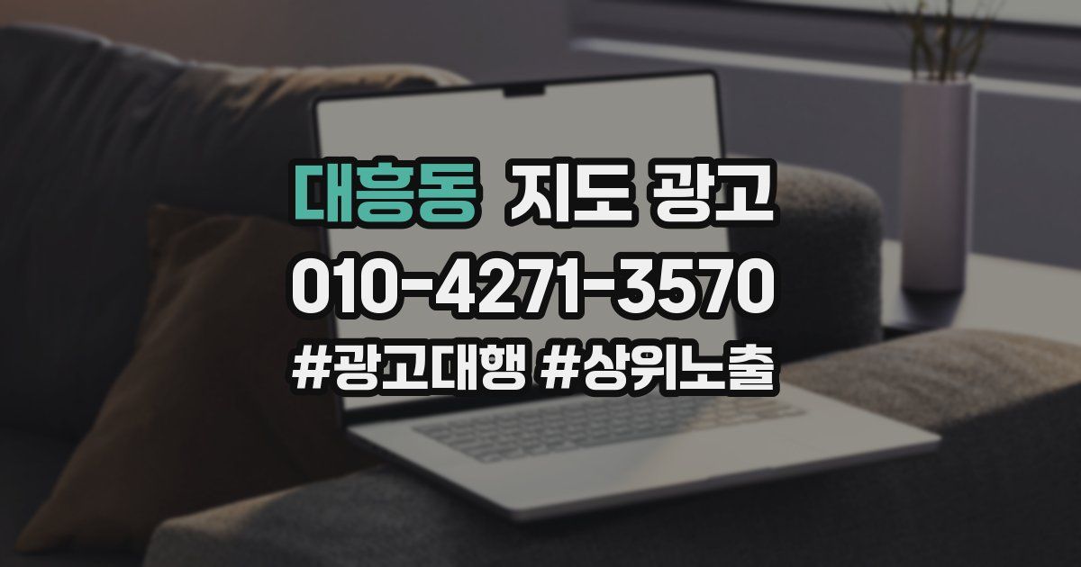 대흥동 지도 광고