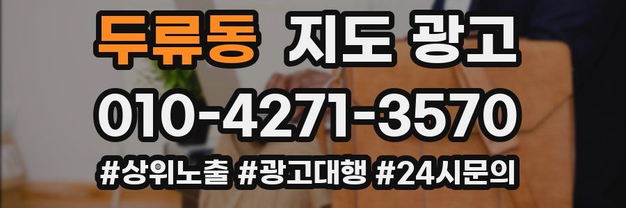두류동 지도 광고