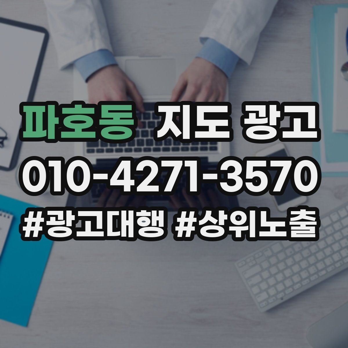 파호동 지도 광고 좋은 유입과 나쁜 유입 구분하기