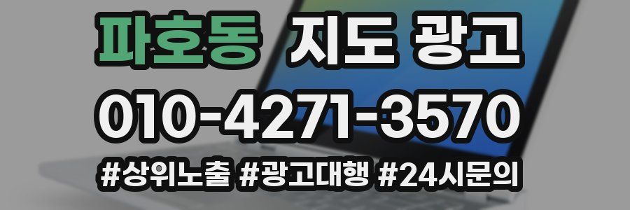 파호동 지도 광고