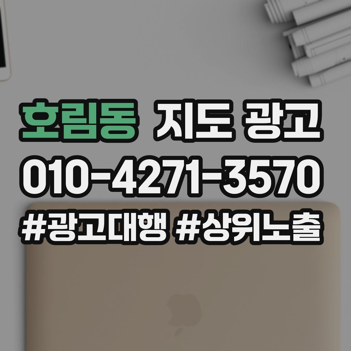 호림동 지도 광고 외부 채널에서 유입된 고객을 잡는 프로필 구성