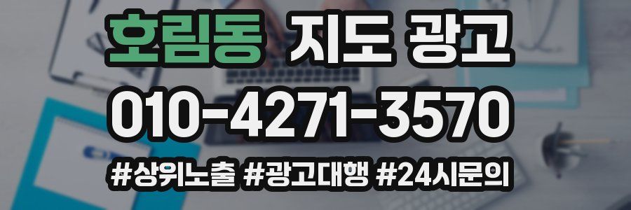 호림동 지도 광고