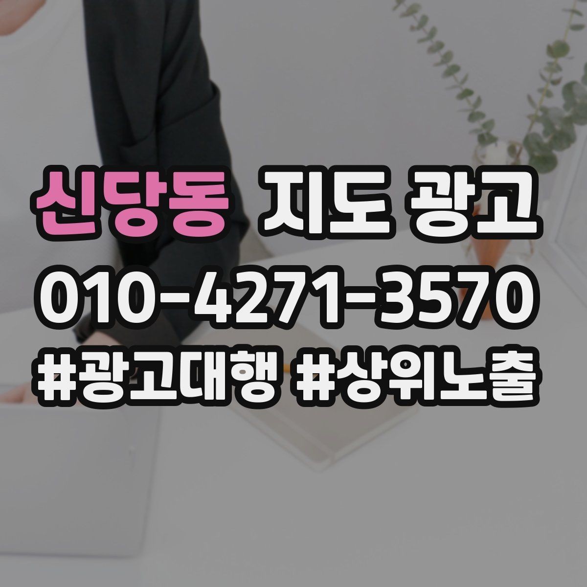 신당동 지도 광고 원치 않는 문의를 줄이는 안내 문구