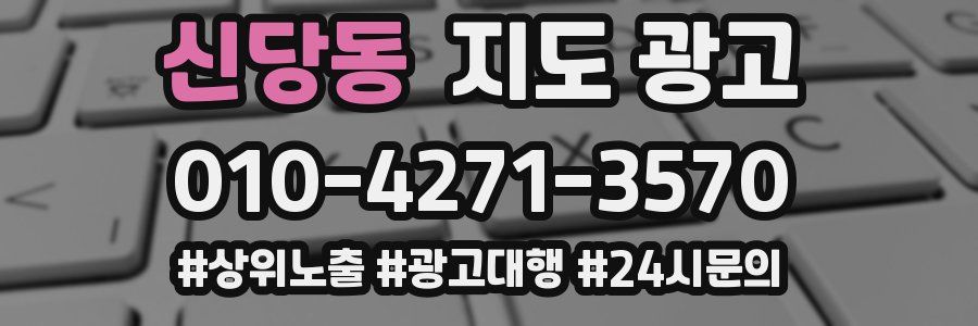 신당동 지도 광고