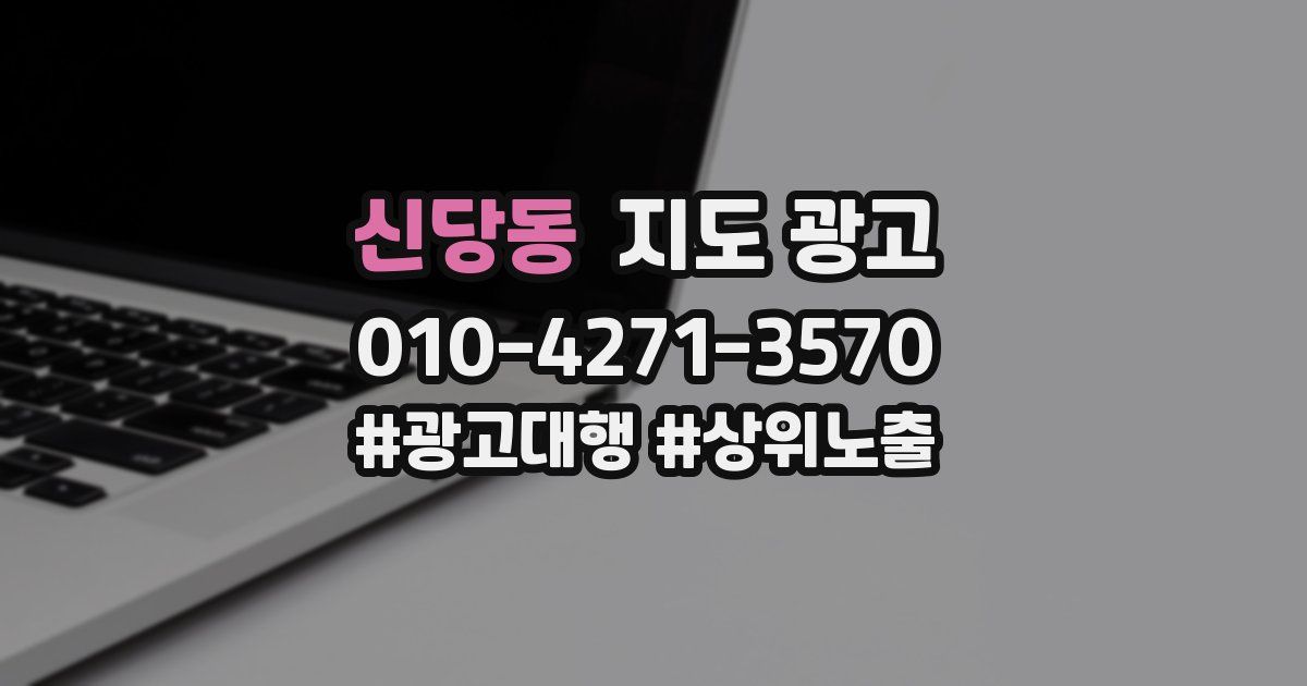 신당동 지도 광고