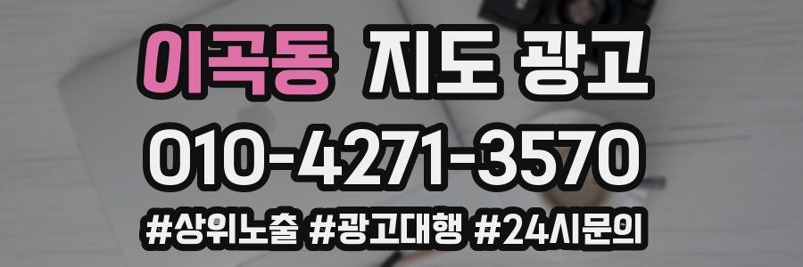 이곡동 지도 광고
