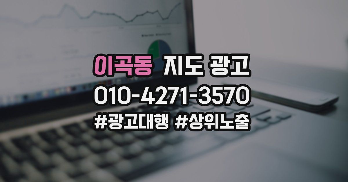 이곡동 지도 광고