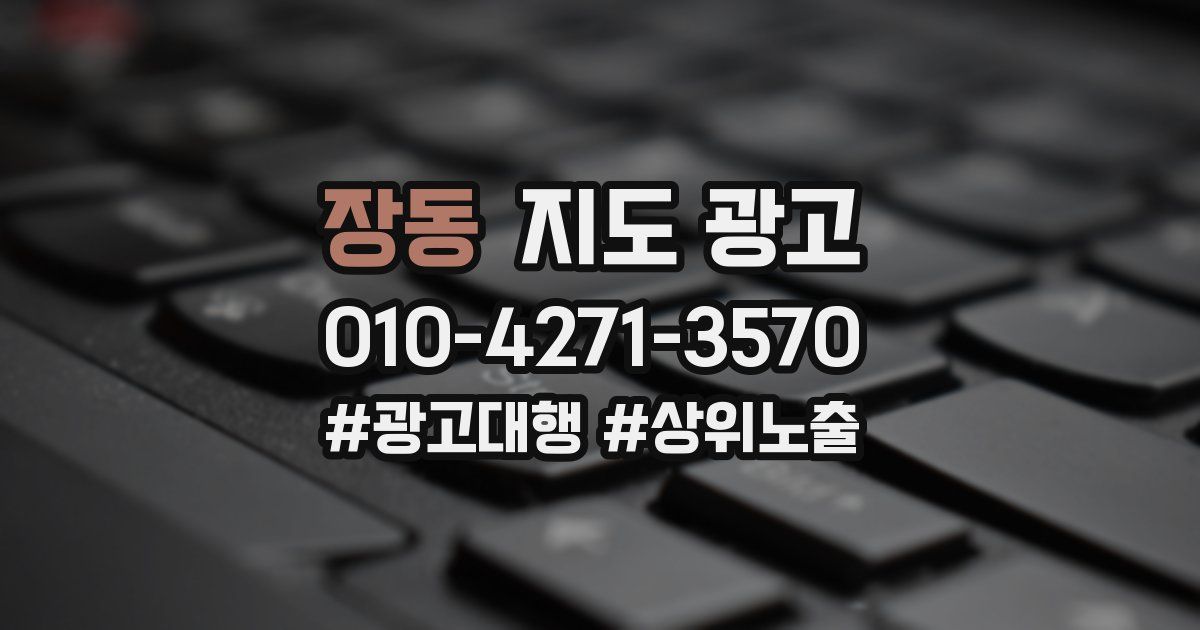 장동 지도 광고