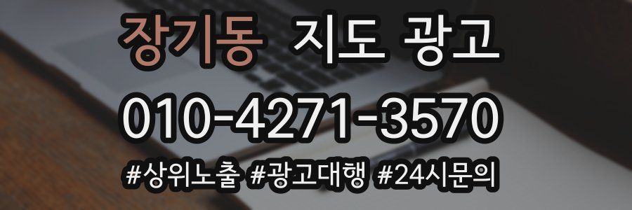 장기동 지도 광고