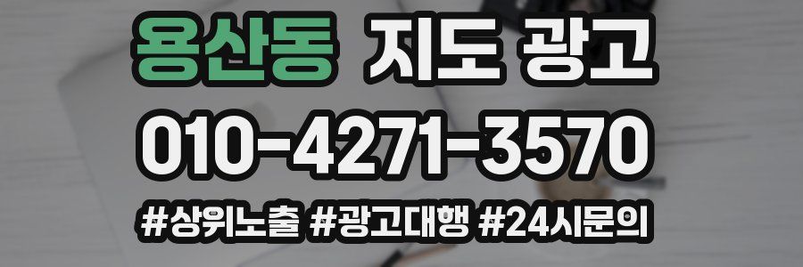 용산동 지도 광고