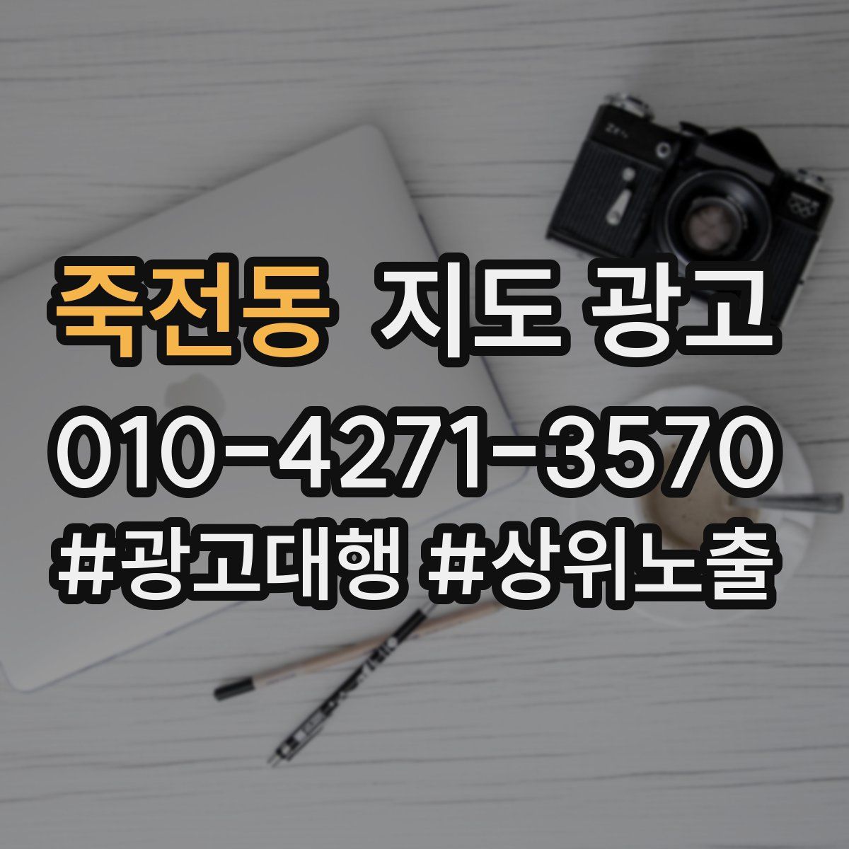 죽전동 지도 광고