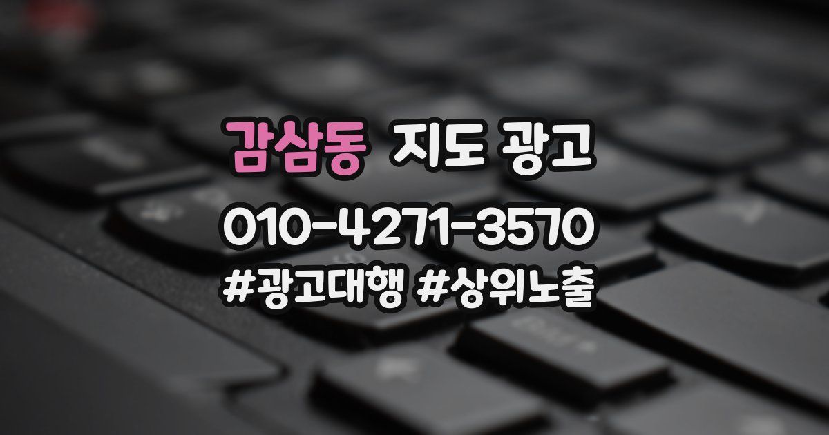 감삼동 지도 광고
