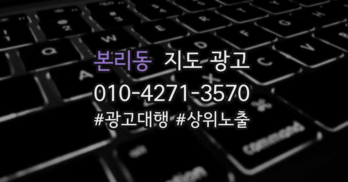 본리동 지도 광고