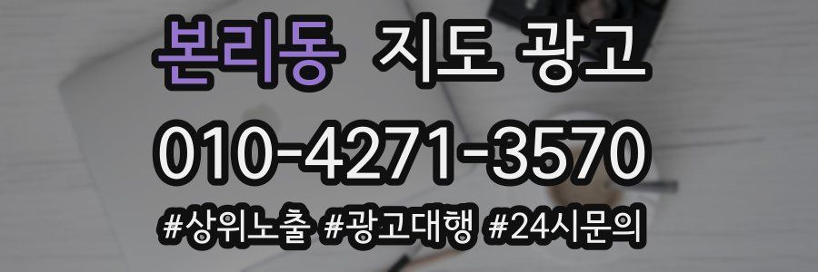 본리동 지도 광고