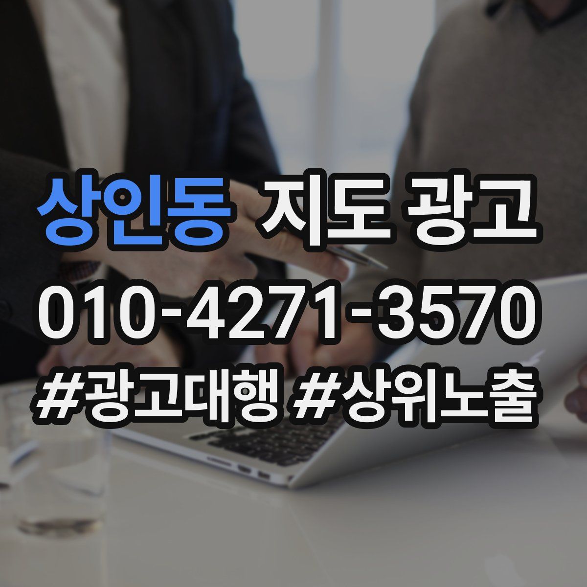 상인동 지도 광고