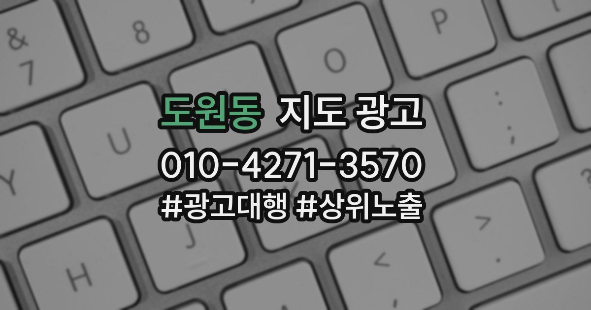 도원동 지도 광고