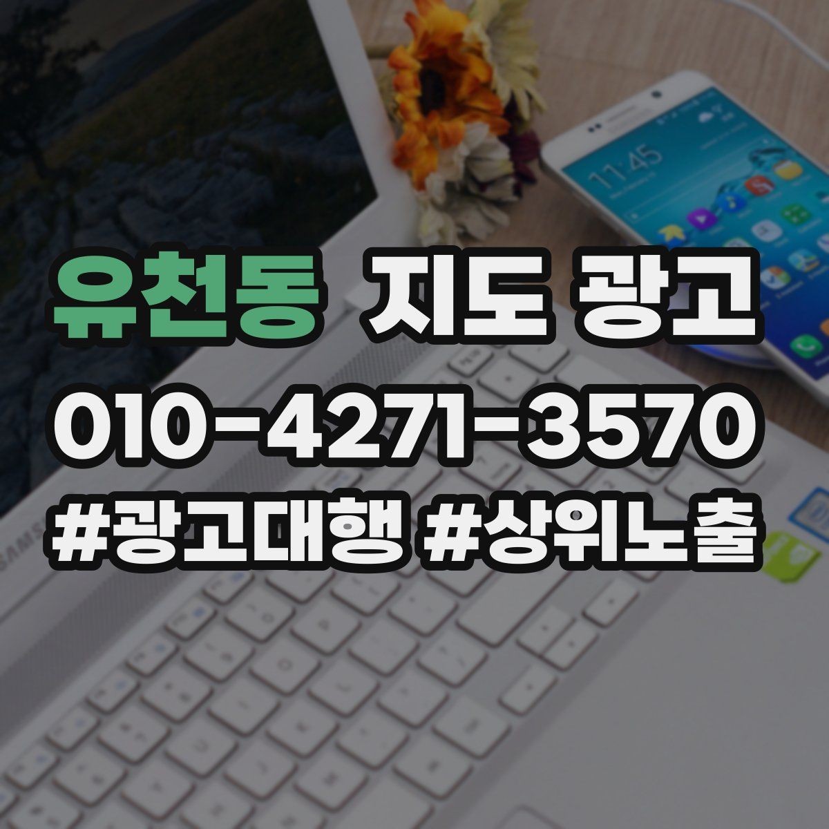 유천동 지도 광고 과장 없이 설득하는 소개글 구조