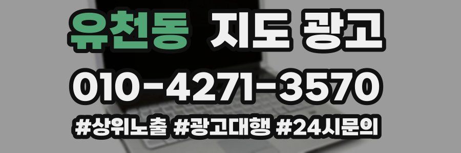 유천동 지도 광고