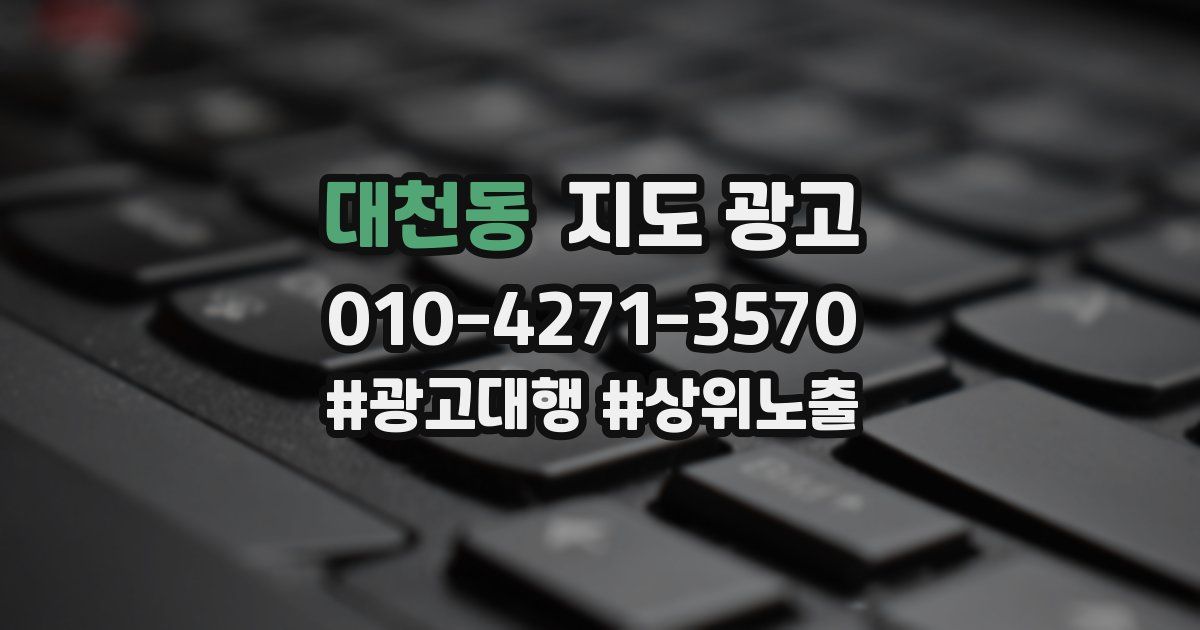 대천동 지도 광고