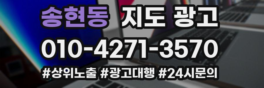 송현동 지도 광고
