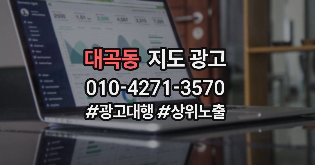 대곡동 지도 광고