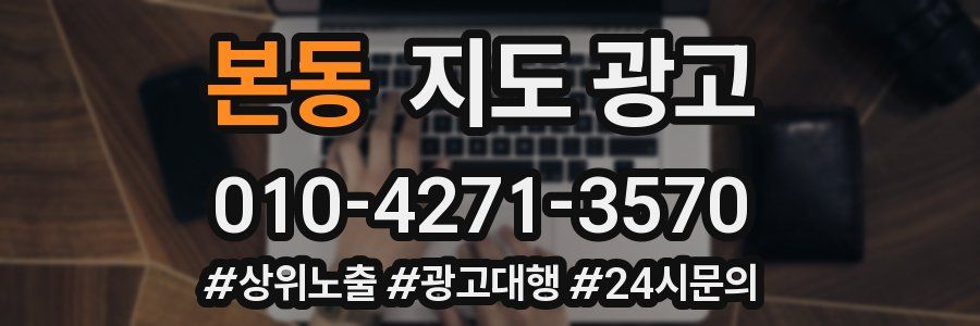 본동 지도 광고