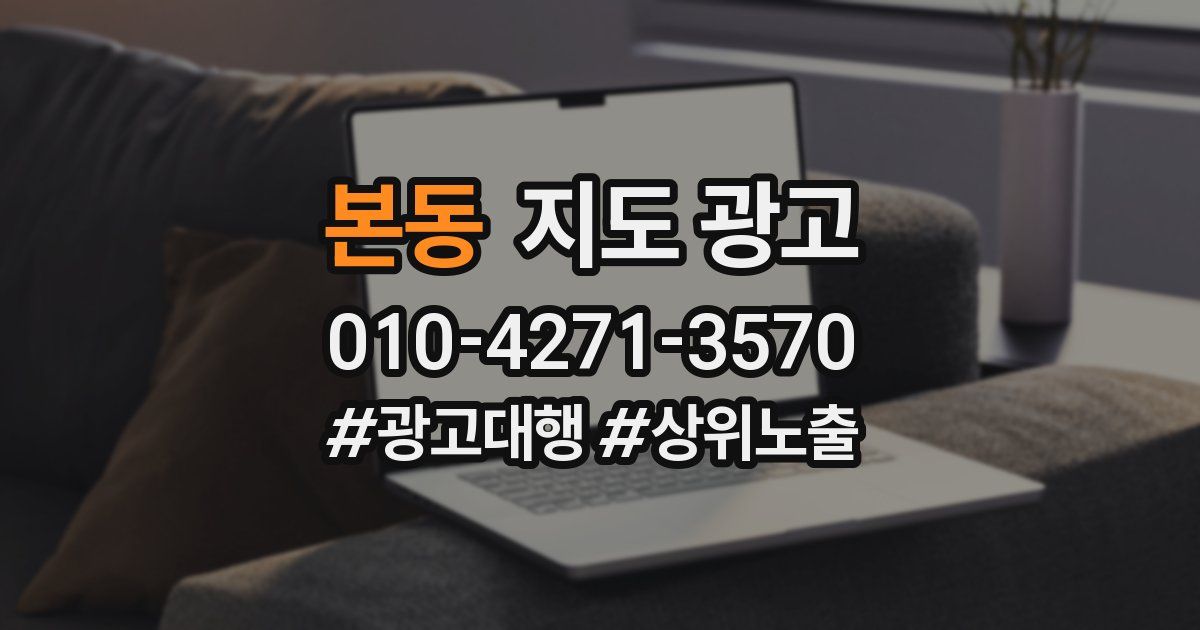 본동 지도 광고