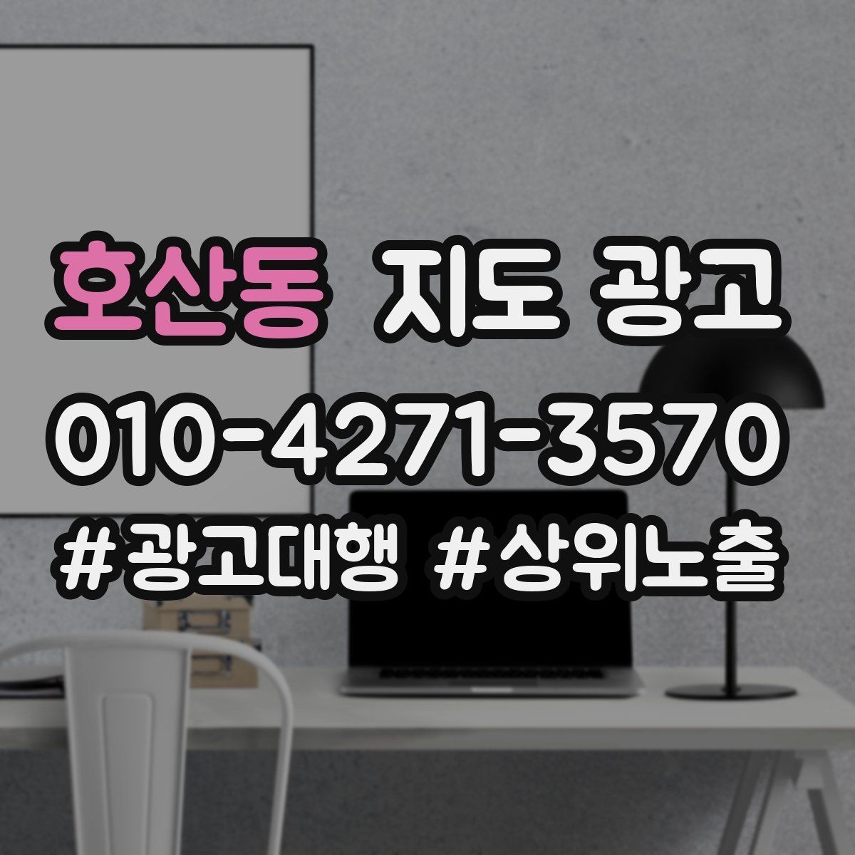 호산동 지도 광고 계약 전에 확인해야 할 운영 범위 체크