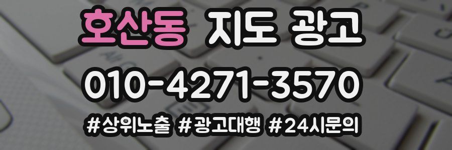 호산동 지도 광고