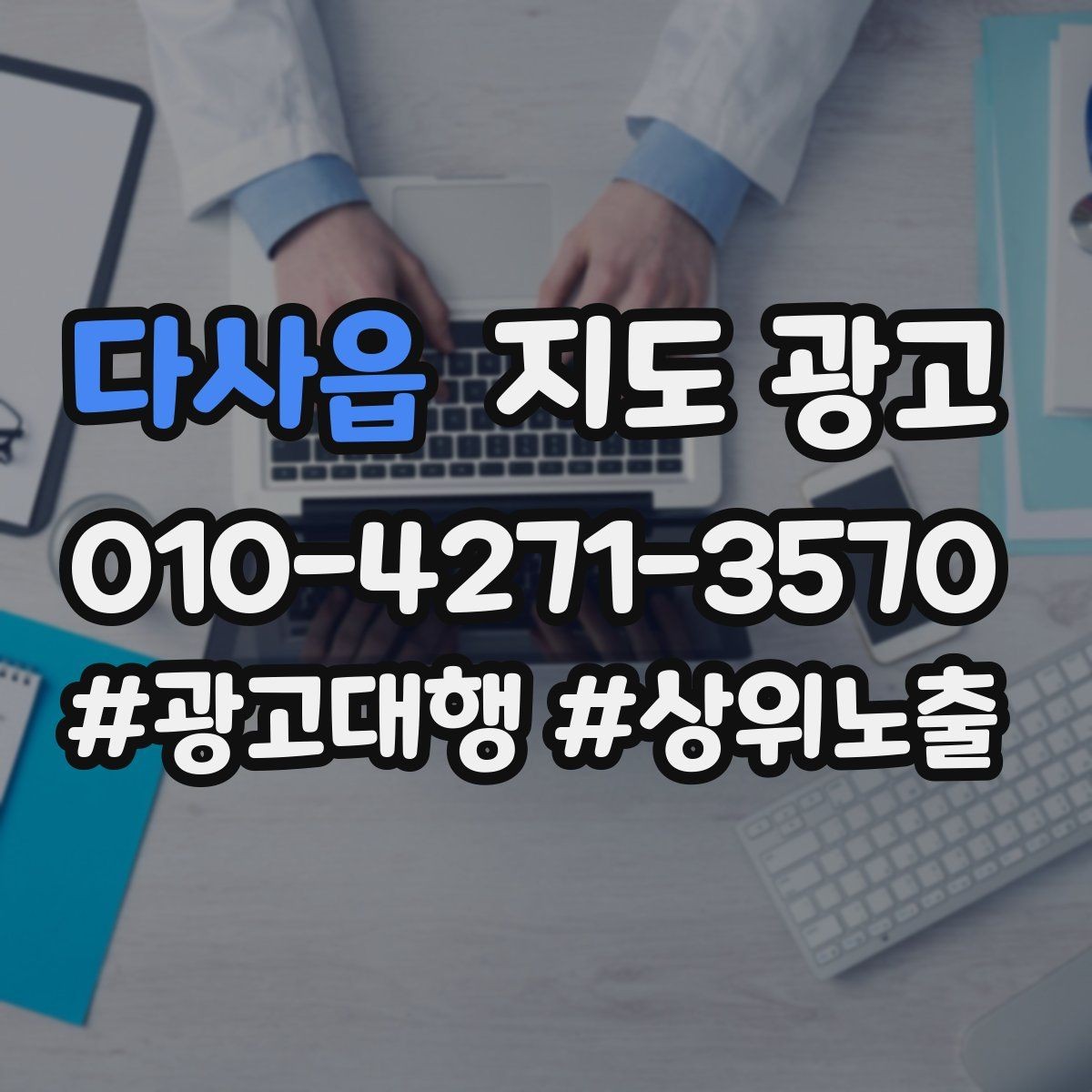 다사읍 지도 광고 과장 표현 없이도 설득되는 소개글 쓰기