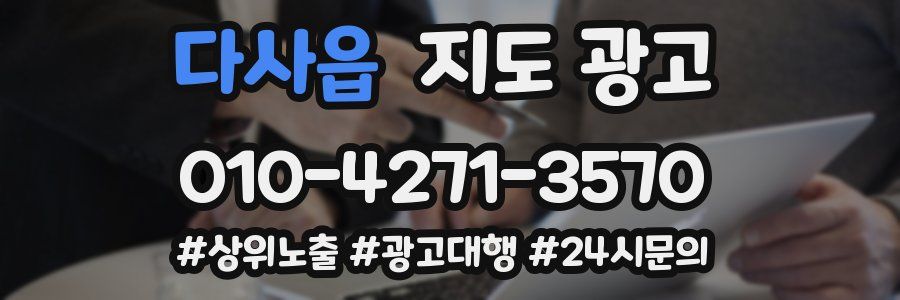 다사읍 지도 광고