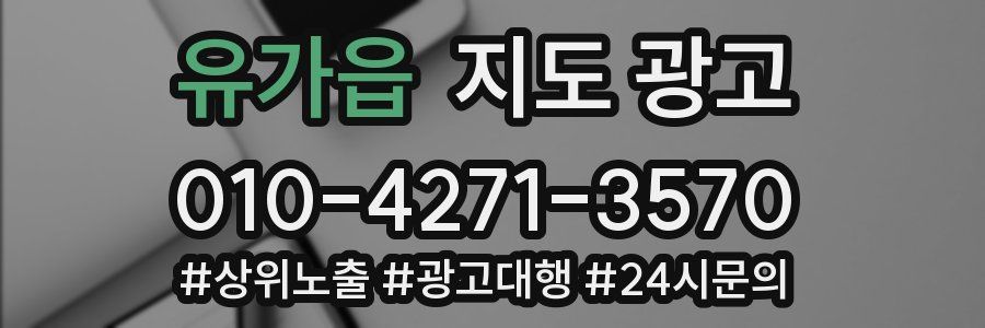 유가읍 지도 광고